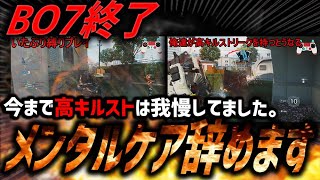 【終了】我慢の限界なのでこのゲーム壊します。本気出して引退者続出させます。【CoD:BO7】