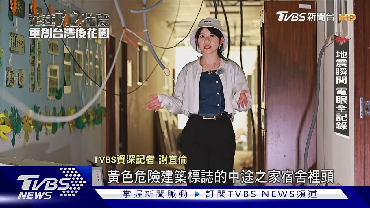 403強震後一個月!重建路遙遙 歷經驚悚瞬間心情難平復