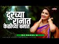 Durchya Ranat Kelichya Banat (Remix) | DJ Rahul A| Vaishali Samant | durchya ranat kelichya banat
