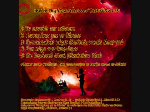 Με θυμάσαι - Zenith Vain ft Obnoksious Kas