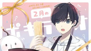 2月の -ポキラジオ2023- 【パスワードの話/声優やりたい/おもしろグッズ】