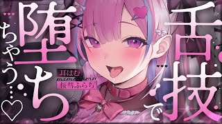 【ASMR/KU100】リアルな舌圧が深すぎる♥体温感じる耳はむで腰ピク必須快眠❤【耳かき 睡眠導入 耳ふぅ 吐息 Mouth sound】