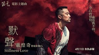 【本週推薦】電影《器子》 原聲帶音樂 OST