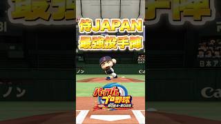 【パワプロ2025】侍JAPAN 最強投手陣まとめ #wbc #shorts #パワプロ