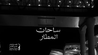 كلمات اغنية ساحات المطار عمر العمر