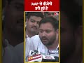 Lok Sabha Election : Tejaswi Yadav बोले- AAP से बीजेपी डरी हुई है #shorts #shortsvideo - Video