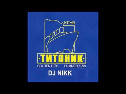 DJ Nikk – Клуб Титаник. Golden Hits Summer 1998 (CD1)