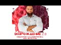 Проект «Возрождение 2.0» Академии Фитнеса «Body Revolution»