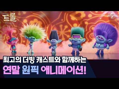 [트롤: 밴드 투게더] 2023년의 연말은 트롤이 책임진다!