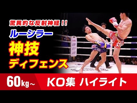 マトリックスの異名を持つ男  ルーシラー・チュムペートゥア 61kg Lerdsila Chumpairtour HIGHLIGHTS