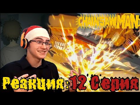 Реванш! | Реакция на 12 серию + ИТОГИ 1 СЕЗОНА аниме Человек-Бензопила!
