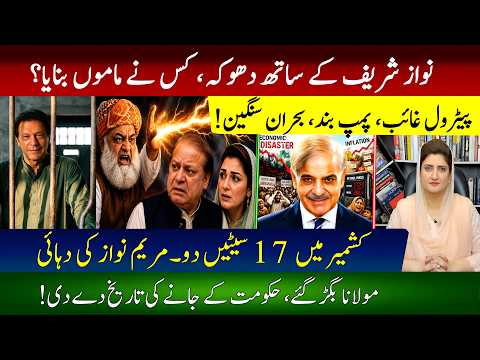 Nawaz Sharif begs for AJK govt: Fazal message and Khan’s defiance | Paras Jahanzaib