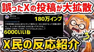 【スプラ3】Xで育児ポストが大拡散されて大変なことになりました【スプラトゥーン3】