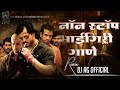 डिजे ला वाजणारी नॉनस्टॉप TRENDING भाईगिरी �