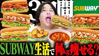 144kgのデブが3日間SUBWAYを食べて生活したら痩せる？それとも太る？