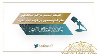المجلس الخامس  من القراءة والتعليق على كتاب صحيح ابن خزيمة (بعد المغرب) الشيخ المحدث: عبدالله السعد image