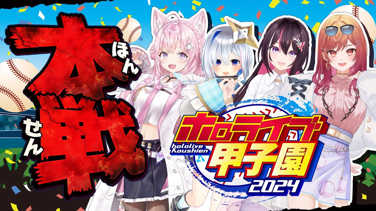 【 #ホロライブ甲子園 】本戦！！！！！！！【AZKi・天音かなた・一条莉々華・博衣こより/ホロライブ】