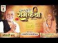 Day 05 972वीं राम कथा मानस कृष्ण अवतार मोरार