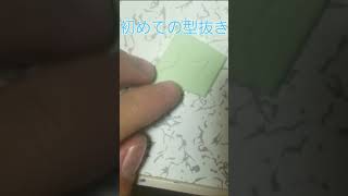 生まれて初めての型抜き挑戦