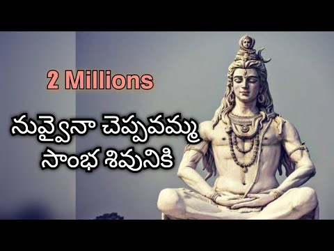 Nuvvaina cheppavamma #Lordshiva #devotional #𝘁𝗲𝗹𝘂𝗴𝘂