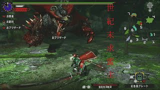 お蕎麦達のモンハンダブルクロスー世紀末求蜜主ノ譚