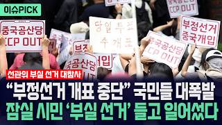 [이슈PICK] “부정선거 개표 중단” 국민들 대폭발... 잠실 시민 ‘부실 선거’ 들고 일어섰다 / 사건텔러