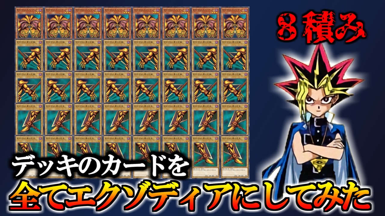 デッキのカードを全てエクゾディアパーツにしたら強いのか 弱いのか？