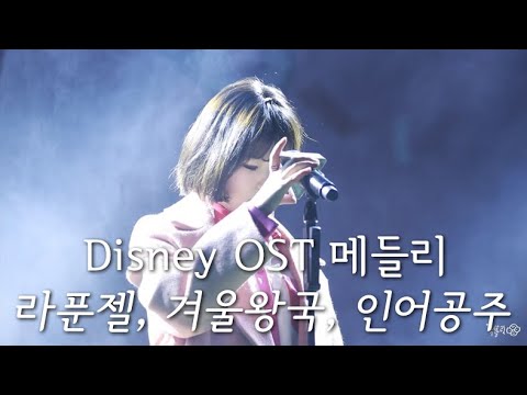 181125 악뮤 이수현 (AKMU) - 디즈니(Disney) OST 메들리 4곡 (라푼젤, 겨울왕국, 인어공주) @청춘랜드