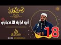 18- أبو لبابة الأنصاري -رضي الله عنه- | أُسْــد الغــابة | #الشيخ_سمير_مصطفي