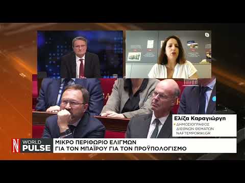 Γαλλία: Η ώρα της αλήθειας για τον Φρανσουά Μπαϊρού