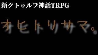 【C100】オヒトリサマ。 ＃01【うそうま卓】