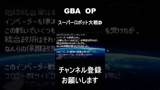 【 オープニング】　スーパーロボット大戦D　#レトロゲーム #ゲーム #OP 【レトロゲーム】