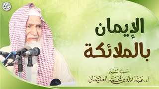 صورة الإيمان بالملائكة | العلامة عبدالله الغنيمان