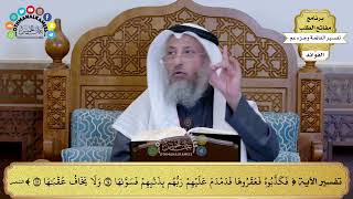 264 - تفسير الآية (فكذبوه فعقروها فدمدم عليم ربهم بذنبهم فسواها ولا يخاف عقباها ) - عثمان الخميس