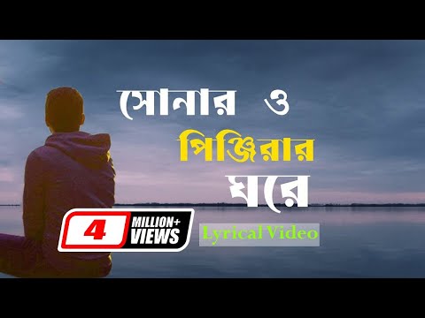 সোনার ও পিঞ্জিরার ঘরে | Diba Nishi Bondhu Tore | Bangla Sad Lyrics Song 2023 | Nazim Hossain
