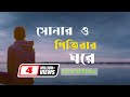 সোনার ও পিঞ্জিরার ঘরে Diba Nishi Bondhu Tore Bangla Sad Lyrics S