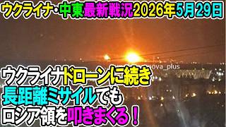 【イラン戦況・ウクライナ戦況】26年5月29日。ウクライナドローンに続き長距離ミサイルでもロシア領を叩きまくる！