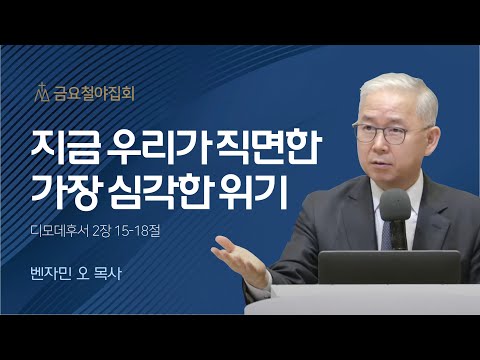 [벤자민 오 목사] 지금 우리가 직면한 가장 심각한 위기 | 금요집회 | 2022.11.25