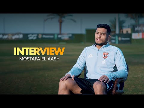 مصطفى العش: اللعب للأهلي فرصة ذهبية لكتابة التاريخ.. والمنافسة تخدم الفريق