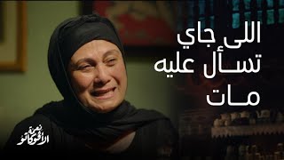 نعمة الأفوكاتو | قتلوا عيل صغير و حرموا أهله منه...انهيار نعمة بعد ما عرفت أن محمد مات