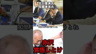 【井川意高】覚悟しとけよピストン赤沢#政治 #自民党 #高市早苗 #安倍晋三 #茂木敏充