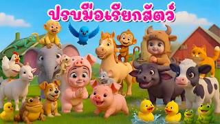 เพลงปรบมือเรียกสัตว์ l เวอร์ชั่นน้องปุญ เดอะคิดส์ซอง 2569 | The Kids Song