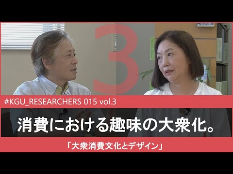 比較文化学科 【#KGU_RESEARCHERS 015 vol.3】「大衆消費文化とデザイン」 関東学院大学 人間共生学部 神野 由紀 教授