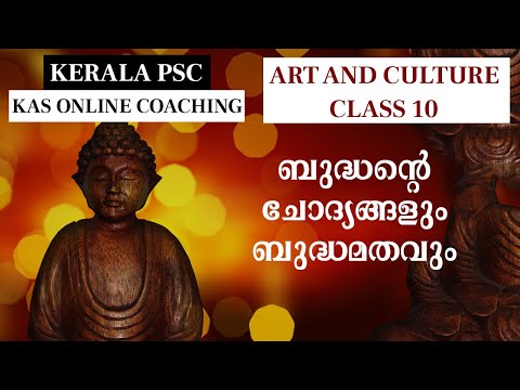 KAS Online Class - മനുഷ്യദുഃഖങ്ങളും ബുദ്ധമതവും - Art and Culture Class 10