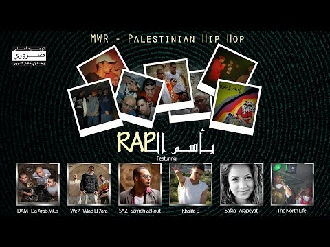 The Name Of RAP (بأسم الراب) MWR Feat. DAM, WE7, SAZ, khalifa E, Arapeyat, North life.