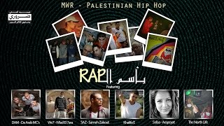 The Name Of RAP (بأسم الراب) MWR Feat. DAM, WE7, SAZ, khalifa E, Arapeyat, North life.