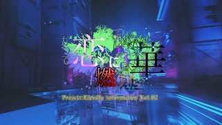 ＜Road of EXMachina＞かつて恋に燃えた華：公開記念SPその②