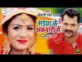 Khesari Lal Yadav 2020 में धमाल मचाने वाला Video Song सईया �