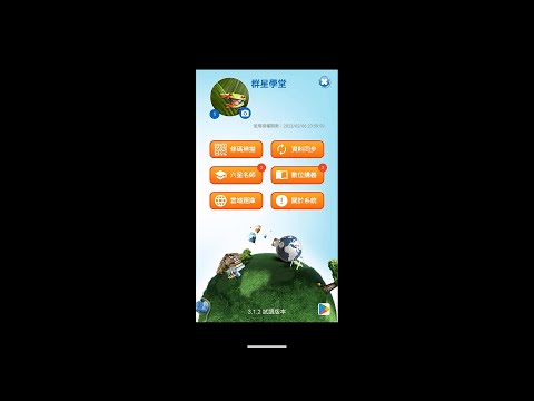 群星學堂 高中電子書包
