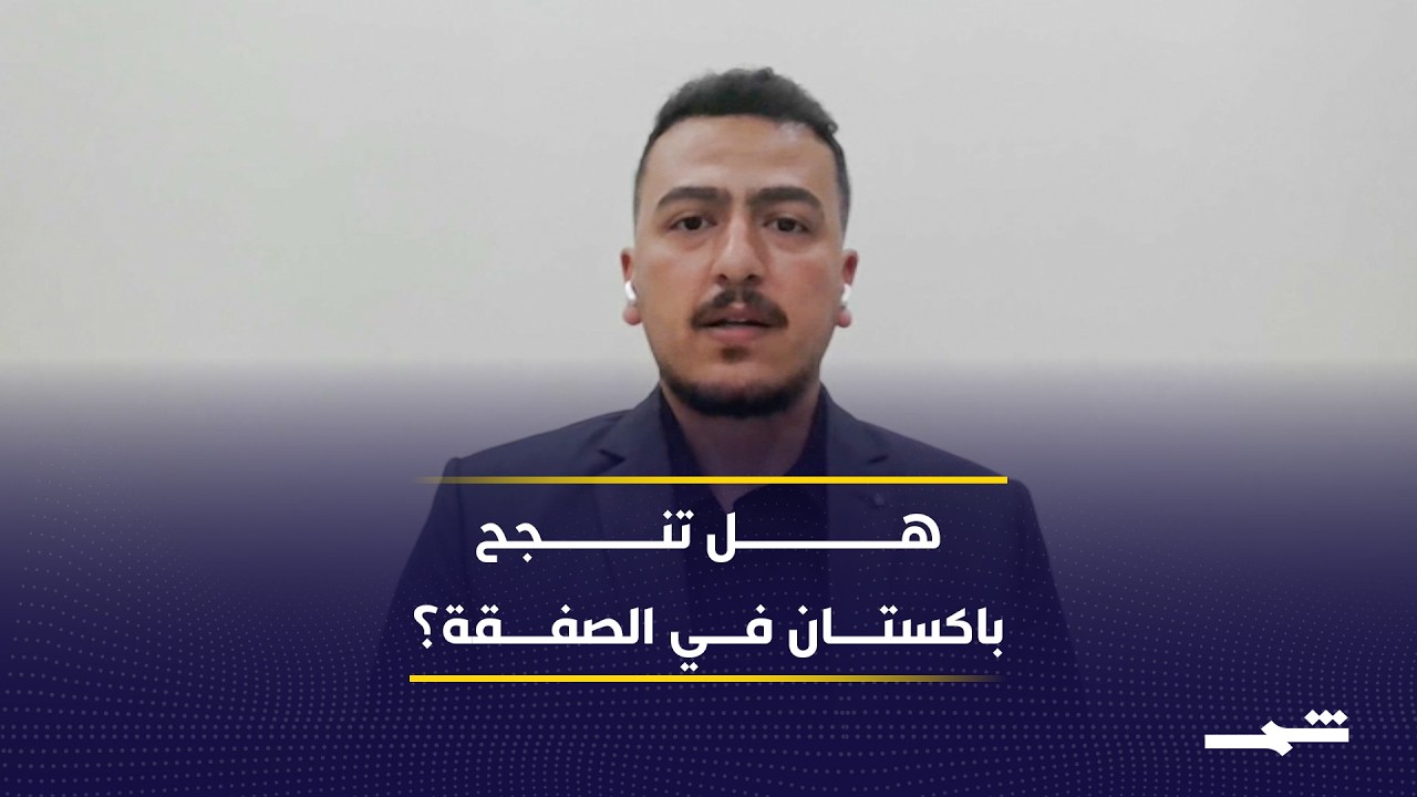 فيديو | إسلام آباد تستعد للمفاوضات الحاسمة... هل تنجح باكستان في جمع واشنطن وطهران؟